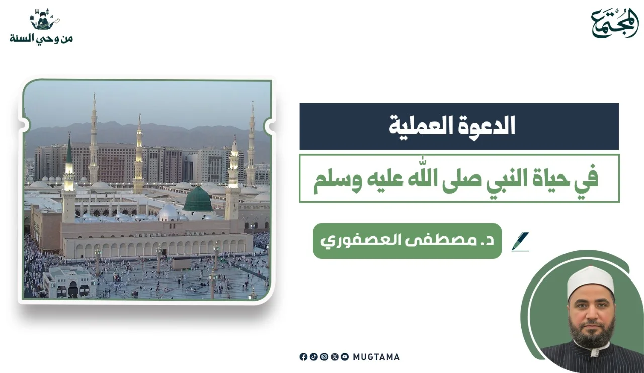 الدعوة العملية في حياة النبي صلى الله عليه وسلم